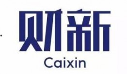 财新网新闻爆料入口